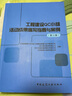 工程建設QC小組活動(dòng)成果編寫(xiě)指要與案例(第三版) 曬單實(shí)拍圖