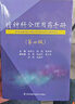 精神科合理用藥手冊 第4版 江蘇科學技術(shù)出版社 9787571310950 新華書店正版醫(yī)學書籍 曬單實拍圖