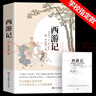 【原著(zhù)無(wú)刪減】西游記七年級必讀原著(zhù)正版100回完整版吳承恩無(wú)刪減初中生青少年版人教版四大名著(zhù)導讀 【原著(zhù)無(wú)刪減】西游記（贈知識手冊） 曬單實(shí)拍圖