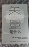 矢量是什么 追尋麥克斯韋 薛定諤 愛(ài)因斯坦 探究矢量在GPS 搜索引擎 人工智能中的應用 向量 張量 微積分 微分 積分 代數 幾何 羅賓·阿里安羅德著(zhù) 曬單實(shí)拍圖