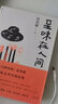 至味在人間 陳曉卿 著 理想國圖書 廣西師范大學(xué)出版社 庫存書外觀略微瑕疵介意勿拍（里面全新） 曬單實(shí)拍圖