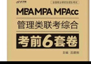 多品可選】2026老呂綜合沖刺8套卷+密押6套卷呂建剛MBA MPA MPAcc199管理類(lèi)聯(lián)考綜合能力管綜模擬卷預測題可搭王誠寫(xiě)作800練 2026老呂6套卷【考前預測】 曬單實(shí)拍圖