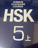 HSK標準教程123456上下 北京語(yǔ)言大學(xué)學(xué)生用書(shū)課本練習冊教師用書(shū)姜麗萍hsk漢語(yǔ)等級水平考試教材模擬題配套習題 HSK標準教程2 曬單實(shí)拍圖