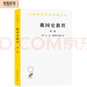 俄國史教程（第一卷）（漢譯名著(zhù)本） 曬單實(shí)拍圖