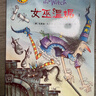 當當 溫妮女巫魔法繪本中英雙語(yǔ)版可選 3-6-8歲繪本少兒英語(yǔ)早教圖畫(huà)書(shū)睡前故事書(shū) 英國紅房子圖書(shū)獎 【精美禮盒裝 贈魔法帽】22冊 曬單實(shí)拍圖