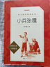 小兵張嘎 徐光耀 語(yǔ)文閱讀推薦叢書(shū)（六年級上 必讀 語(yǔ)文教材快樂(lè )讀書(shū)吧義務(wù)教育課標中小學(xué)生閱讀指導目錄教材配套暑期閱讀學(xué)生閱讀課外閱讀）人民文學(xué)出版社 曬單實(shí)拍圖