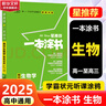 【科目自選 新教材版】2026版一本涂書(shū)高中語(yǔ)文數學(xué)英語(yǔ)物理化學(xué)生物政治歷史地理新高考復習資料星推薦 【2026】一本涂書(shū) 生物學(xué) 曬單實(shí)拍圖