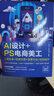 AI設(shè)計+PS電商美工：文案繪圖+摳圖修圖+場景合成+視頻制作 曬單實拍圖