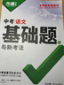 2026中考萬唯中考基礎題語文數(shù)學英語物理化學生物地理萬維中考真題試題研究初中七八九年級初二生地會考通用 萬唯中考語文基礎題【2026】 曬單實拍圖