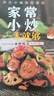 小菜一碟系列家常小炒會(huì )煲湯腌制菜素食涼拌菜川味菜東北菜早餐 家常小炒一本就夠（新版） 曬單實(shí)拍圖