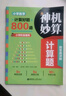神機妙算計算題：小學數(shù)學計算好題800道 曬單實拍圖