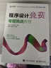 程序設(shè)計(jì)競賽專題挑戰(zhàn)教程 藍(lán)橋杯官方備賽指南（異步圖書出品） 曬單實(shí)拍圖