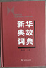 新華典故詞典 曬單實(shí)拍圖