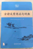 古詩(shī)文常用名句辭典商務(wù)印書(shū)館可搭配古文常古代詞典學(xué)習中小學(xué)生 曬單實(shí)拍圖
