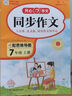 2025秋同步作文七八年級(jí)上冊(cè)語(yǔ)文人教版初中生開(kāi)心作文78七上配套教材課本初中作文高分范文精選初一同步閱讀寫(xiě)作訓(xùn)練技巧素材輔導(dǎo)書(shū)練習(xí)作文大全 七年級(jí)上冊(cè) 曬單實(shí)拍圖