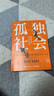 【當當包郵】孤獨社會(huì ) 即將到來(lái)的第五消費時(shí)代 三浦展 經(jīng)濟學(xué)管理學(xué) 正版書(shū)籍 中國經(jīng)濟 世界經(jīng)濟 美聯(lián)儲 降息 孤獨社會(huì ) 曬單實(shí)拍圖