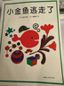 一條聰明的魚(yú)幼兒繪本3-6歲幼兒園繪本故事 情緒管理繪本早教圖畫(huà) 【平裝軟皮】小金魚(yú)逃走了 曬單實(shí)拍圖