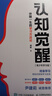 【當當 包郵】認知系列書(shū)籍 認知覺(jué)醒  認知驅動(dòng) 周嶺  成功勵志書(shū)籍 成長(cháng)精進(jìn)采銅古典成甲衛藍推薦排行 人民郵電出版社 正版書(shū)籍 【單冊青少年版】認知覺(jué)醒 曬單實(shí)拍圖