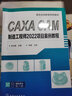 CAXA CAM制造工程師2022項目案例教程 曬單實(shí)拍圖