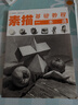 一線(xiàn)教學(xué)系列叢書(shū)：素描基礎教程一本通 曬單實(shí)拍圖