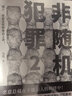非隨機(jī)犯罪2（首發(fā)簽名版 非隨機(jī)犯罪系列第二部，刑偵作家馬拓新作，呂錚、法醫(yī)秦明、蜘蛛袂推薦。 ） 小說(shuō) 曬單實(shí)拍圖