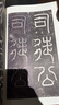 金石拓本典藏 原石拓本比對(duì)：袁安碑 袁敞碑 曬單實(shí)拍圖