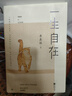 一生自在：季羨林的自在智慧（午靜攜侶尋野菜，黃昏抱貓看夕陽(yáng)！金庸、賈平凹、林青霞、白巖松誠(chéng)意推薦） 曬單實(shí)拍圖