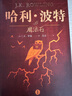 【新華正版】哈利波特書全套全集7冊典藏精裝版正版JK羅琳 中文原版小說魔法石死亡圣器兒童文學(xué)中小學(xué)生三四五六年級必課外閱讀書籍 曬單實(shí)拍圖