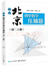 挑戰(zhàn)北京初中數(shù)學(xué)壓軸題（初二上冊(cè)） 曬單實(shí)拍圖