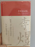 李煜詩(shī)詞集全集詞傳鑒賞賞析正版精裝 初高中小學(xué)生課外閱讀經(jīng)典名著(zhù)歷史人物傳記 李白白居易蘇軾古詩(shī)詞全 曬單實(shí)拍圖