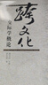 跨文化交際學(xué)概論(跨文化交際叢書(shū)) 曬單實(shí)拍圖