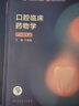 口腔臨床藥物學(xué) 第五版5版人衛(wèi)本科教材口腔頜面外科學(xué)牙髓病解剖生理學(xué)種植修復(fù)課本人民衛(wèi)生出版社口腔醫(yī)學(xué)專業(yè)書籍 曬單實(shí)拍圖