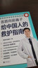 醫(yī)路向前巍子給中國(guó)人的救護(hù)指南 送給每個(gè)家庭的生命安全健康指南科普讀物夏秋冬急救知識(shí)書籍 鳳凰新華書店旗艦店正版書籍 曬單實(shí)拍圖