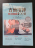 正版 吉他指彈懷舊金曲100首 贈示范視頻 華語(yǔ)經(jīng)典青春校園老歌熱歌曲目曲譜指彈技巧 標準六線(xiàn)譜簡(jiǎn)譜對照 吉他初學(xué)者小白教程書(shū)籍 吉他指彈懷舊金曲100首 曬單實(shí)拍圖