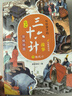 寫(xiě)給孩子的思維導圖三十六計故事全套6冊 贈音頻 兒童漫畫(huà)小學(xué)生彩繪非注音版孫子兵法四年級課外閱讀中國歷史類(lèi)連環(huán)畫(huà)經(jīng)典故事書(shū)籍 曬單實(shí)拍圖