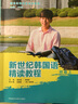 新世紀(jì)韓國語精讀教程 初級上 曬單實拍圖