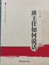 大夏書系·班主任如何說話 曬單實拍圖