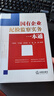 正版 國有企業(yè)紀(jì)檢監(jiān)察實(shí)務(wù)一本通 閆淮南 甘煒毅 曾傳瑞 高建 黃龍 法律社 國企紀(jì)檢監(jiān)察日常工作 規(guī)范辦案流程 違紀(jì)行為認(rèn)定處分 曬單實(shí)拍圖