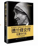 德蘭修女傳-在愛(ài)中行走 長(cháng)江文藝出版社 華姿 著(zhù) 宗教人物 新華書(shū)店正版正貨 曬單實(shí)拍圖