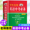 學(xué)生實(shí)用英語(yǔ)中考必備2025最新版劉銳誠(chéng)主編 新華書店同款全國(guó)通用 外語(yǔ)學(xué)習(xí)翻譯詞典初中英語(yǔ)詞匯語(yǔ)法大全中考真題講解 英語(yǔ)詞典通用版本 初一初二初三七八九年級(jí)英語(yǔ)總復(fù)習(xí) 中考必備【暢銷25年】 曬單實(shí)拍圖