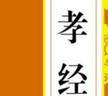 中華傳統(tǒng)文化核心讀本：孝經(jīng)全集 曬單實(shí)拍圖