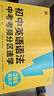 學(xué)而思 初中英語(yǔ)語(yǔ)法中考考頻分區速學(xué) 配視頻講解課練習題 初中英語(yǔ)詞匯 中考題型分類(lèi)速記 單詞考點(diǎn)語(yǔ)法點(diǎn)的應試語(yǔ)法書(shū)大全 初中英語(yǔ)語(yǔ)法·中考考頻分區速學(xué) 曬單實(shí)拍圖