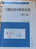 氣相色譜分析及應用（第三版） 曬單實(shí)拍圖