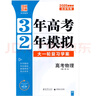 【 科目可選】2026版3年高考2年模擬 北京專版 語(yǔ)文數(shù)學(xué)英語(yǔ)物理化學(xué)政治歷史地理生物學(xué) 配2025年北京高考模擬試卷匯編真題 大一輪復(fù)習(xí)學(xué)案 三年高考兩年模擬三二高考32金典 32高考物理 曬單實(shí)拍圖