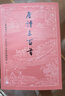 唐詩(shī)三百首 蘅塘退士編 人民文學(xué)出版社編輯部注釋 古典文學(xué)大字版 人民文學(xué)出版社 唐詩(shī)古詩(shī)詞 鳳凰新華書(shū)店旗艦店 正版書(shū)籍 曬單實(shí)拍圖