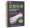 足部科學(xué) 基于功能解剖學(xué)的評估與強(qiáng)化訓(xùn)練指南（人郵體育出品) 曬單實拍圖