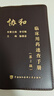 【新華書(shū)店正版】協(xié)和臨床用藥速查手冊+協(xié)和內科住院醫師手冊+協(xié)和急診住院醫師手冊 實(shí)用臨床急癥急救醫學(xué)教程中國協(xié)和醫科大學(xué)出版社 內科住院手冊+急診住院手冊+臨床用藥手冊 曬單實(shí)拍圖