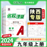 【陜西專(zhuān)版】初中名校課堂七八九年級上下冊語(yǔ)文數學(xué)英語(yǔ)物理化學(xué)生物地理歷史道德法治同步練習冊 九年級上冊 陜西【語(yǔ)文】人教版RJ 曬單實(shí)拍圖