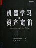 機器學(xué)習與資產(chǎn)定價(jià)(博文視點(diǎn)出品) 曬單實(shí)拍圖