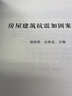 房屋建筑抗震加固案例集 曬單實拍圖